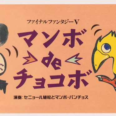 ファイナルファンタジーV マンボdeチョコボ