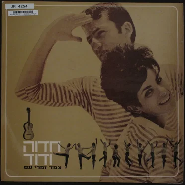 צמד זמרי עם by חדוה ודוד - album cover
