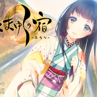 たまゆらの宿 ふうり by ネモン℃ - album cover