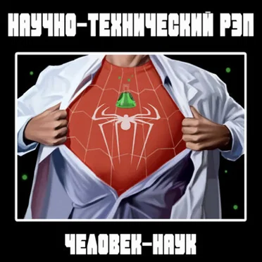Человек-наук by Научно-технический рэп - album cover