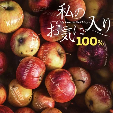 私のお気に入り100% by Various Artists - album cover