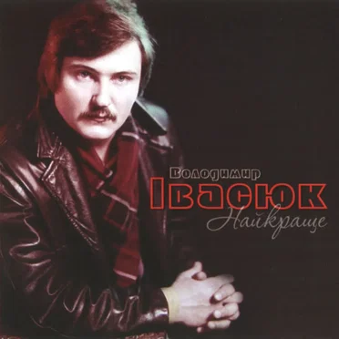 Найкраще by Володимир Івасюк - album cover
