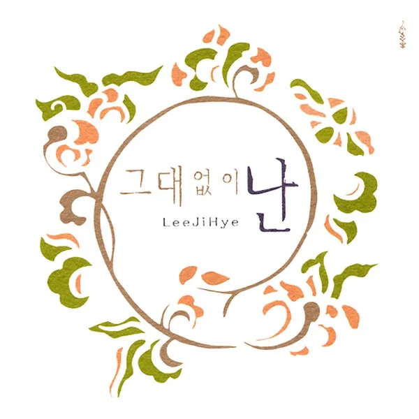 그대없인 난