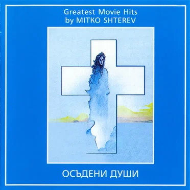 Осъдени души by Митко Щерев - album cover