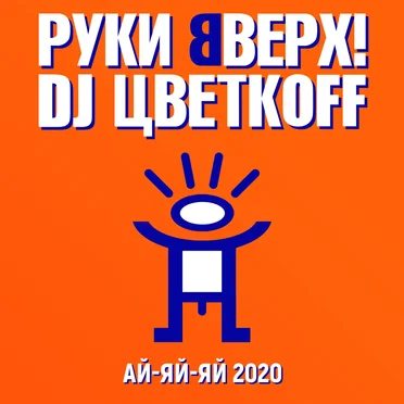 Ай-яй-яй 2020