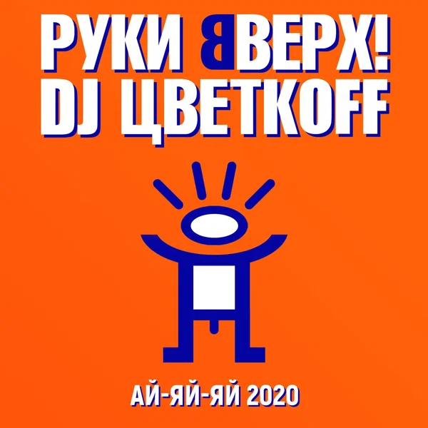 Ай-яй-яй 2020