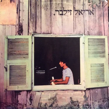 אריאל זילבר