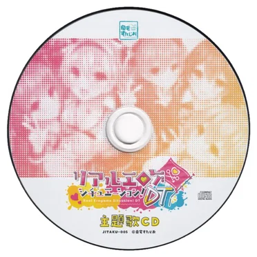 リアルエロゲシチュエーション! DT 主題歌CD