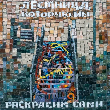 Лестница, которую мы раскрасим сами