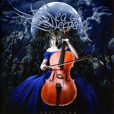 Свет Луны by Sea of Despair - album cover