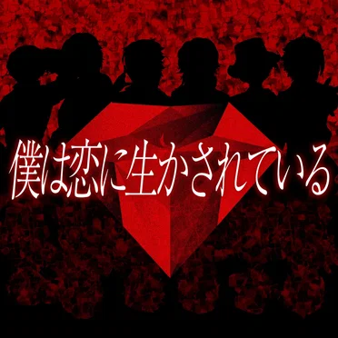 boku wa koi ni ikasareteiru
