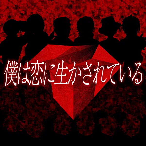 boku wa koi ni ikasareteiru