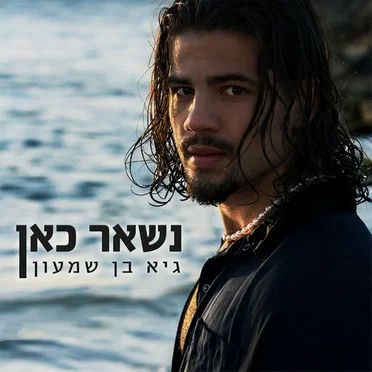 נשאר כאן