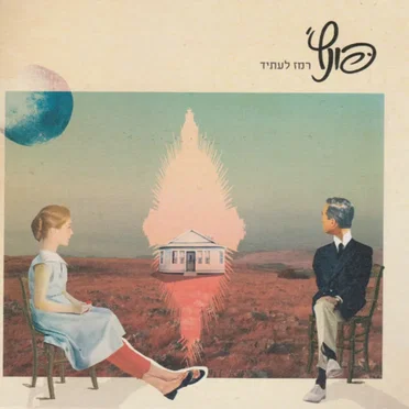 רמז לעתיד by פונץ׳ - album cover