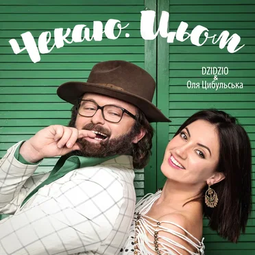 Чекаю. Цьом