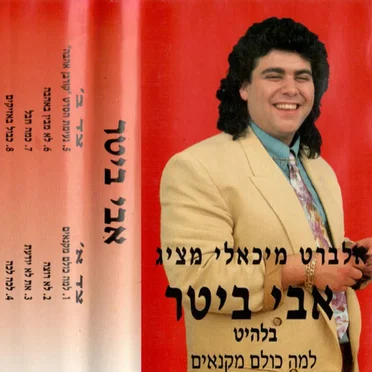 למה כולם מקנאים
