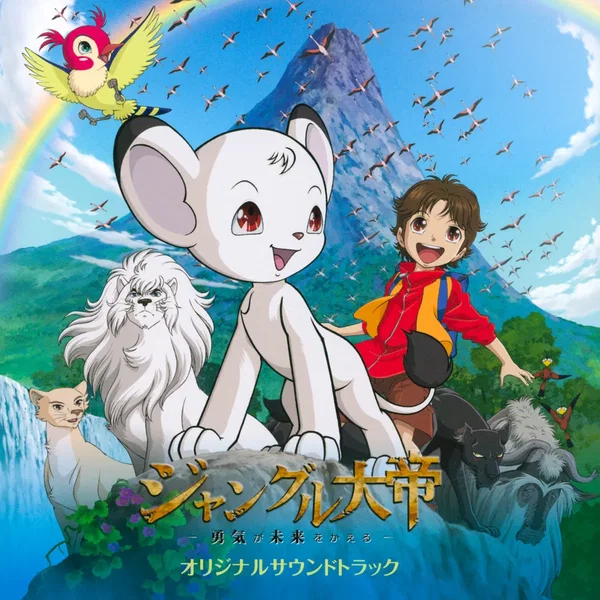 「ジャングル大帝 -勇気が未来をかえる-」オリジナルサウンドトラック