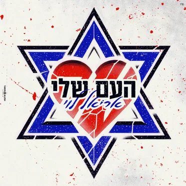 העם שלי