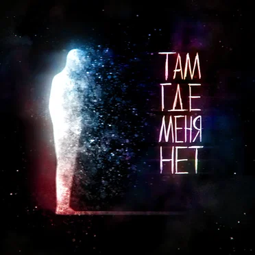 Там, где меня нет