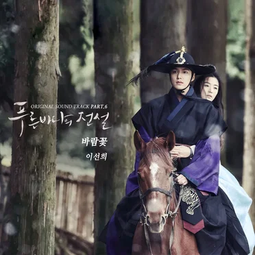 푸른 바다의 전설 OST Part.6 by 이선희 - album cover
