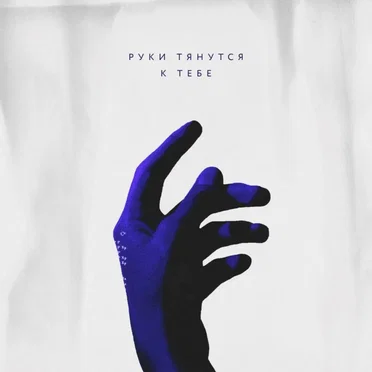 Руки тянутся к тебе