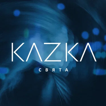 СВЯТА