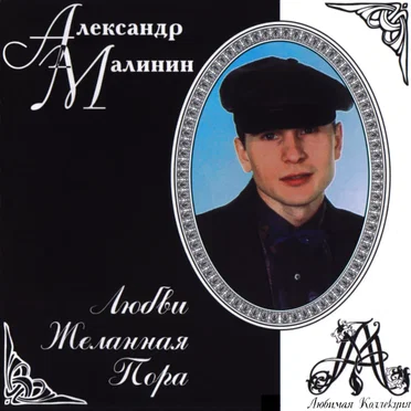 Любви желанная пора