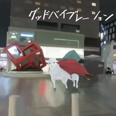 グッドバイブレーション