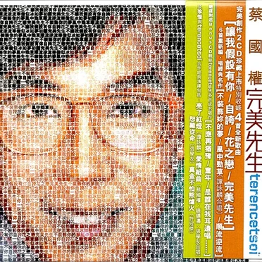 完美先生