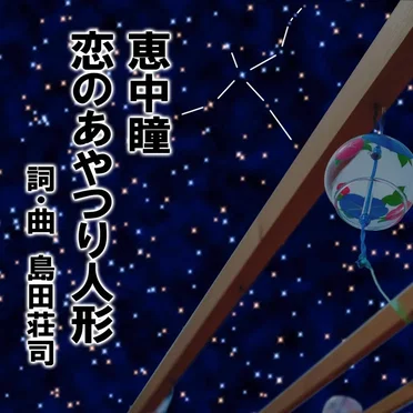 恋のあやつり人形