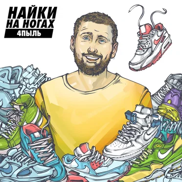 Найки на ногах (remixes)