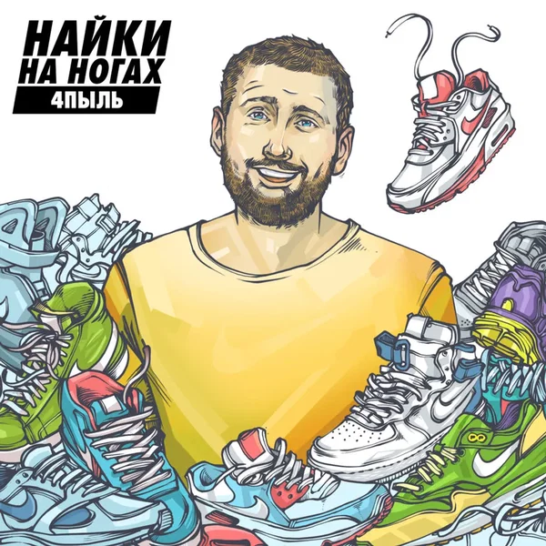 Найки на ногах (remixes)