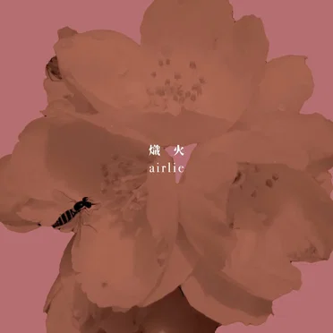 熾火 (airlie band ver)