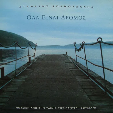 Όλα είναι δρόμος