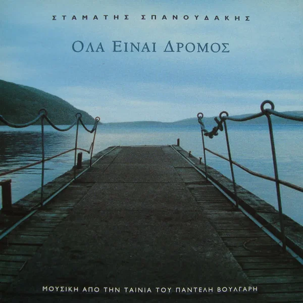 Όλα είναι δρόμος