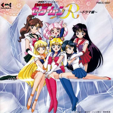 劇場用アニメーション 美少女戦士セーラームーンR ドラマ編