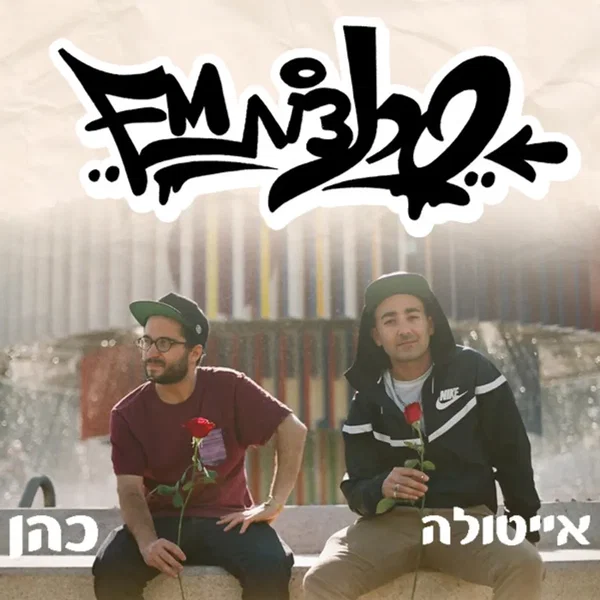 סרנדות FM