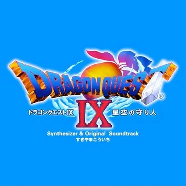 「ドラゴンクエストIX」 星空の守り人 シンセサイザー版&オリジナルサウンドトラック