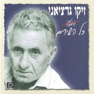 יצחק גרציאני