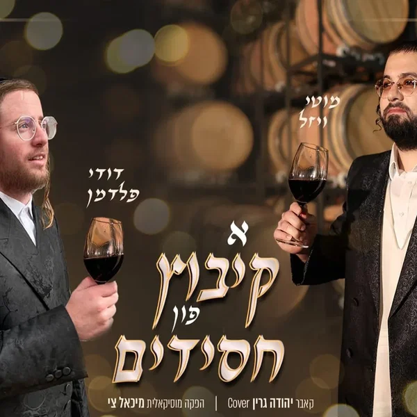 א קיבוץ פון חסידים