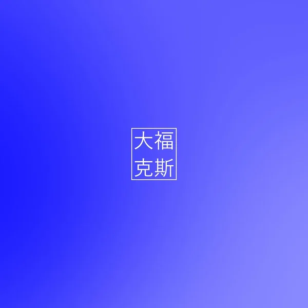 胳耐桨