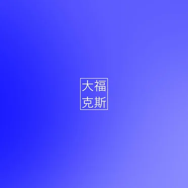 大福克斯