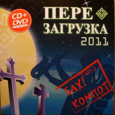 Перезагрузка