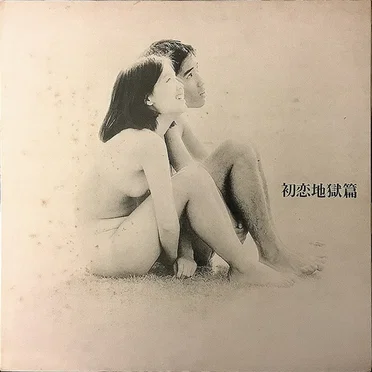 初恋地獄篇