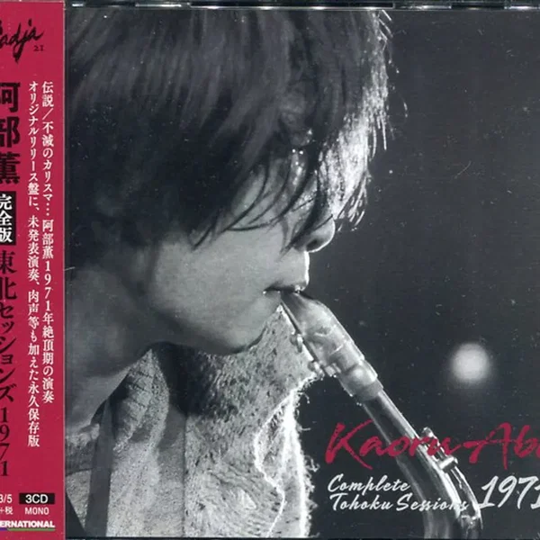 完全版 東北セッションズ 1971