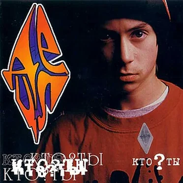 Кто ты?
