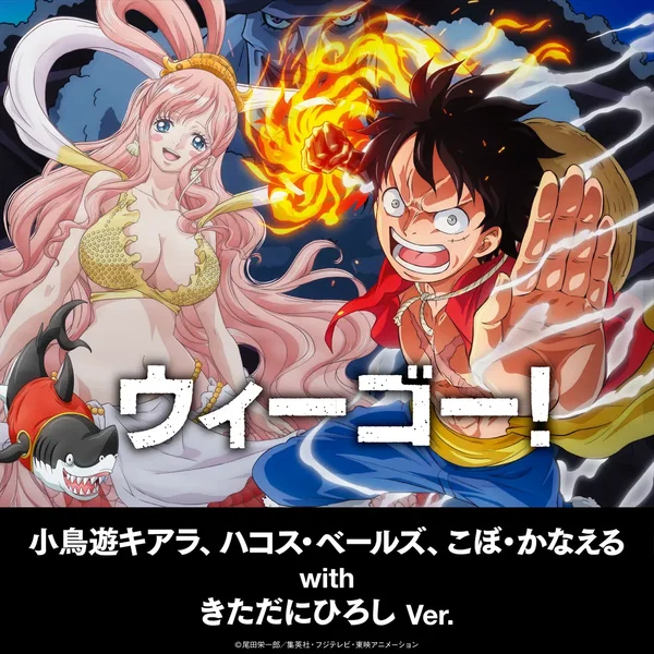 ウィーゴー！ ～小鳥遊キアラ、ハコス・ベールズ、こぼ・かなえる with きただにひろし ver.～