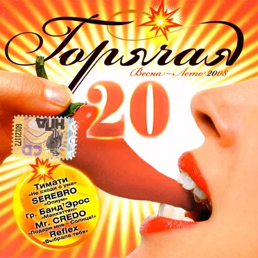 Горячая 20: Весна-Лето 2008 by Various Artists - album cover