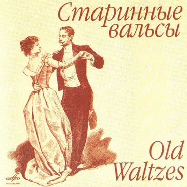 Старинные вальсы by Various Artists - album cover