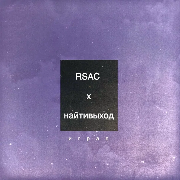 играя